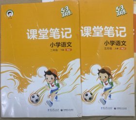 天天练 课堂笔记 小学语文 五年级 上下两册