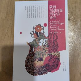 陕西东路皮影图案学研究