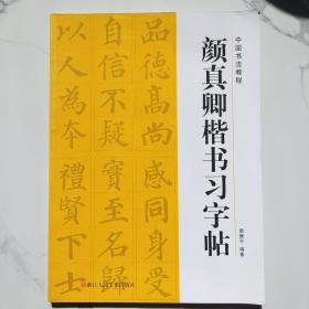 颜真卿楷书习字帖