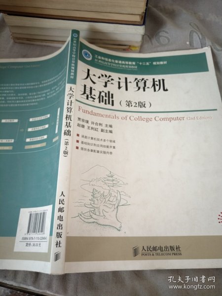 大学计算机基础（第2版）/21世纪高等学校计算机规划教材·高校系列