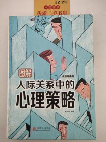 图解人际关系中的心理策略（全新升级版）