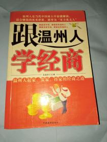 跟温州人学经商
