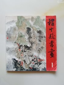 程十发书画(<1>山水树石)