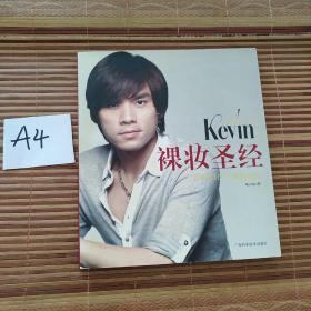 彩妆天王Kevin裸妆圣经