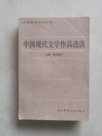 中国现代文学作品选读（现代部分上册）