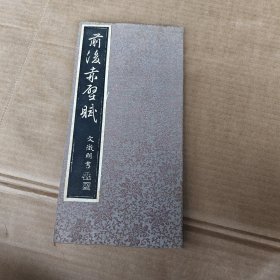 前后赤壁赋