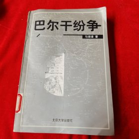 巴尔干纷争