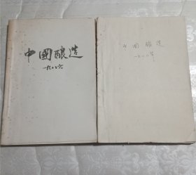 中国酿造（1986年1.2.3.4.5.6*1988年1.2.3.4.5.6）2本自制合订本