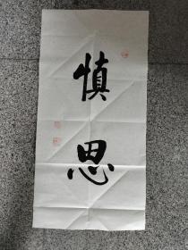 书法作品《慎思》