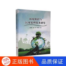 正版图书环境保护与污水处理技术研究郭瑛,刘长松,李道进9787514230277文化发展出版社有限公司