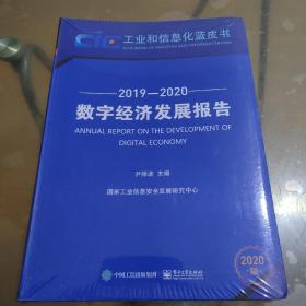 数字经济发展报告（2019―2020）