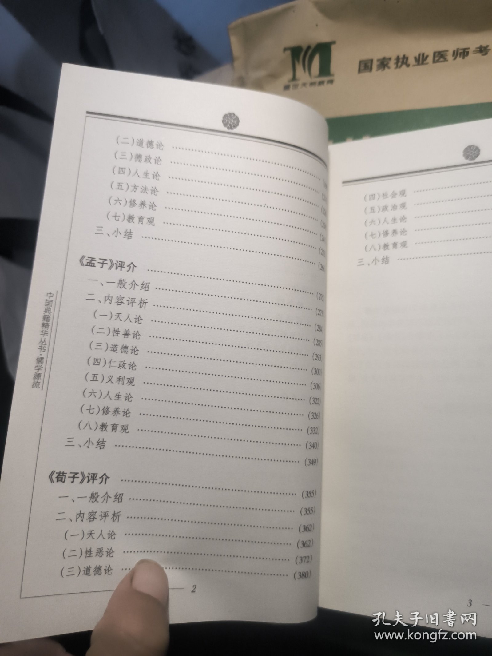 儒学源流，第一卷1，馆藏，封皮磨损等瑕疵。《周易》评介、《尚书》评介、《论语》评介、《孟子》评介、《荀子》评介，库存随机