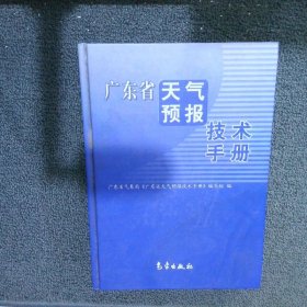 广东省天气预报技术手册