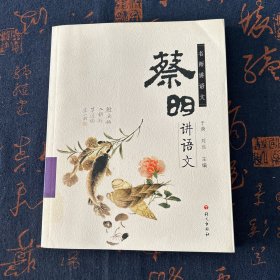 名师讲语文：蔡明讲语文