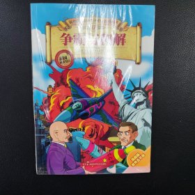 争霸与和解 我的第一本世界历史知识漫画书17