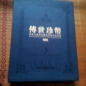 《傅世珍币》中华人民共和国传世珍币纪念册