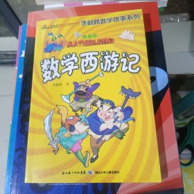 李毓佩数学故事系列（全7册）（彩图版）