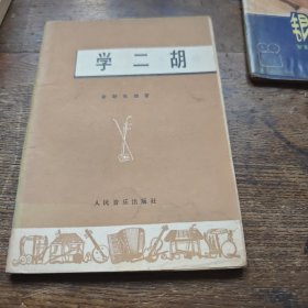 学二胡