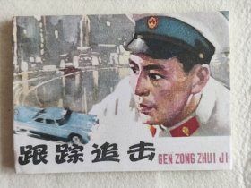 跟踪追击