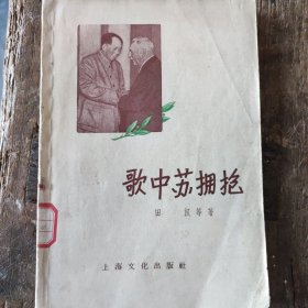 歌中苏拥抱 58年版