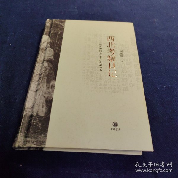 西北考察日记：1940-1941