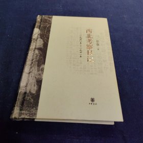 西北考察日记：1940-1941