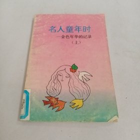 名人童年时(上)