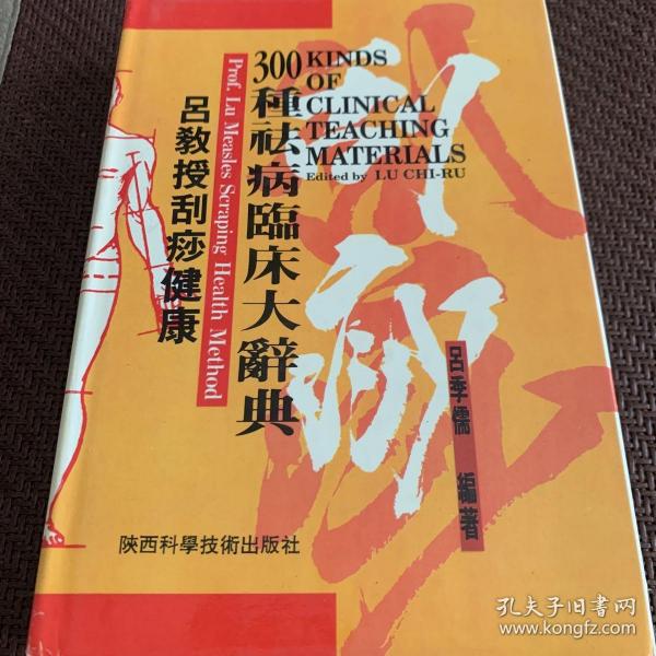 吕教授刮痧疏经健康法——300种祛病临床大辞典