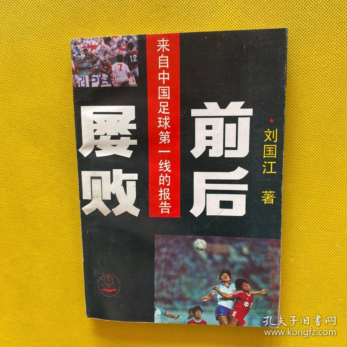 屡败前后:来自中国足球第一线的报告（作者刘国江签名本）