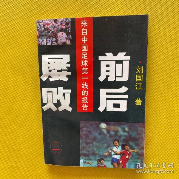 屡败前后:来自中国足球第一线的报告（作者刘国江签名本）