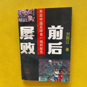 屡败前后:来自中国足球第一线的报告（作者刘国江签名本）