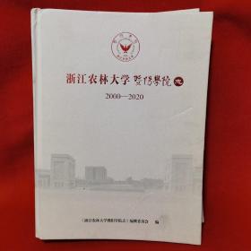 浙江农林大学暨阳学院志 2000—2020