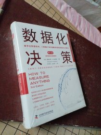 【全新未拆封】数据化决策（第三版）：数字化转型时代，《财富》500强都在使用的量化决策法