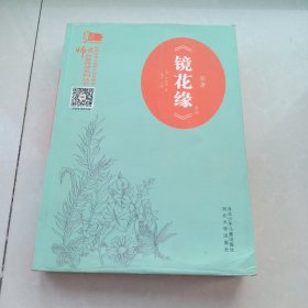 镜花缘