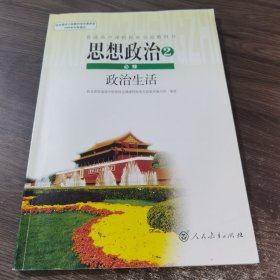 思想政治2必修 政治生活