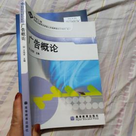 广告概论(高等职业教育应用型人才培养培训工程系列教材)