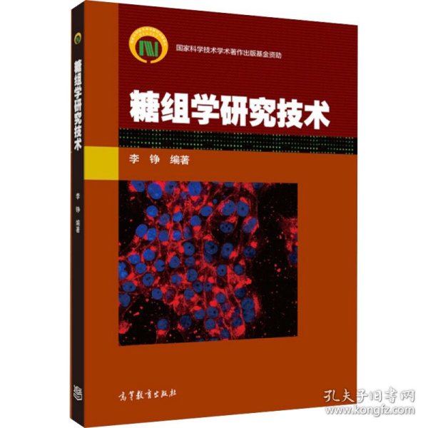 糖组学研究技术