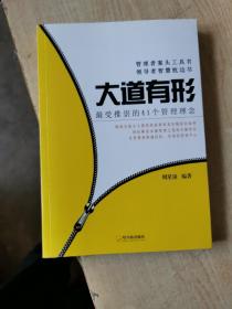 大道有形：最受推崇的41个管理理念