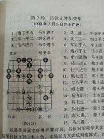 特技大师巧手妙着吕钦    中国象棋特级大师对局选东北虎王嘉良专辑  东北虎王嘉良专辑