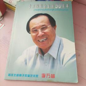 李万林舞台生活50周年