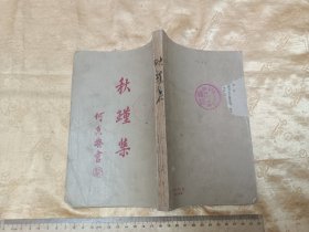 秋瑾集