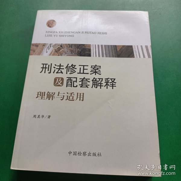 刑法修正案及配套解释理解与适用