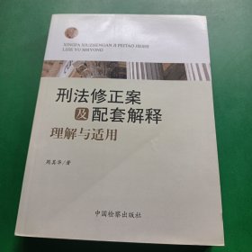 刑法修正案及配套解释理解与适用