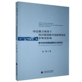 动态能力视角下知识源战略对创新绩效的多维度影响(基于知识密集型服务企业的实证)