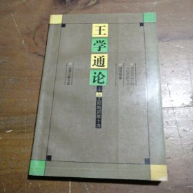 王学通论:从王阳明到熊十力杨国荣 著三联书店上海分店