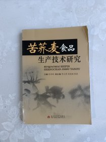 苦荞麦食品生产技术研究