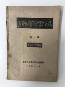 齐齐哈尔医学研究会会刊 1946 创刊号 孤本