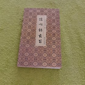信心铭玄旨