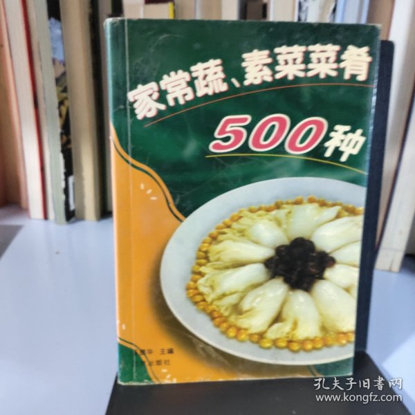 家常蔬、素菜肴500种