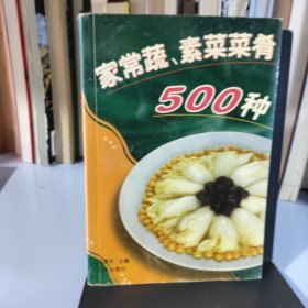 家常蔬、素菜肴500种